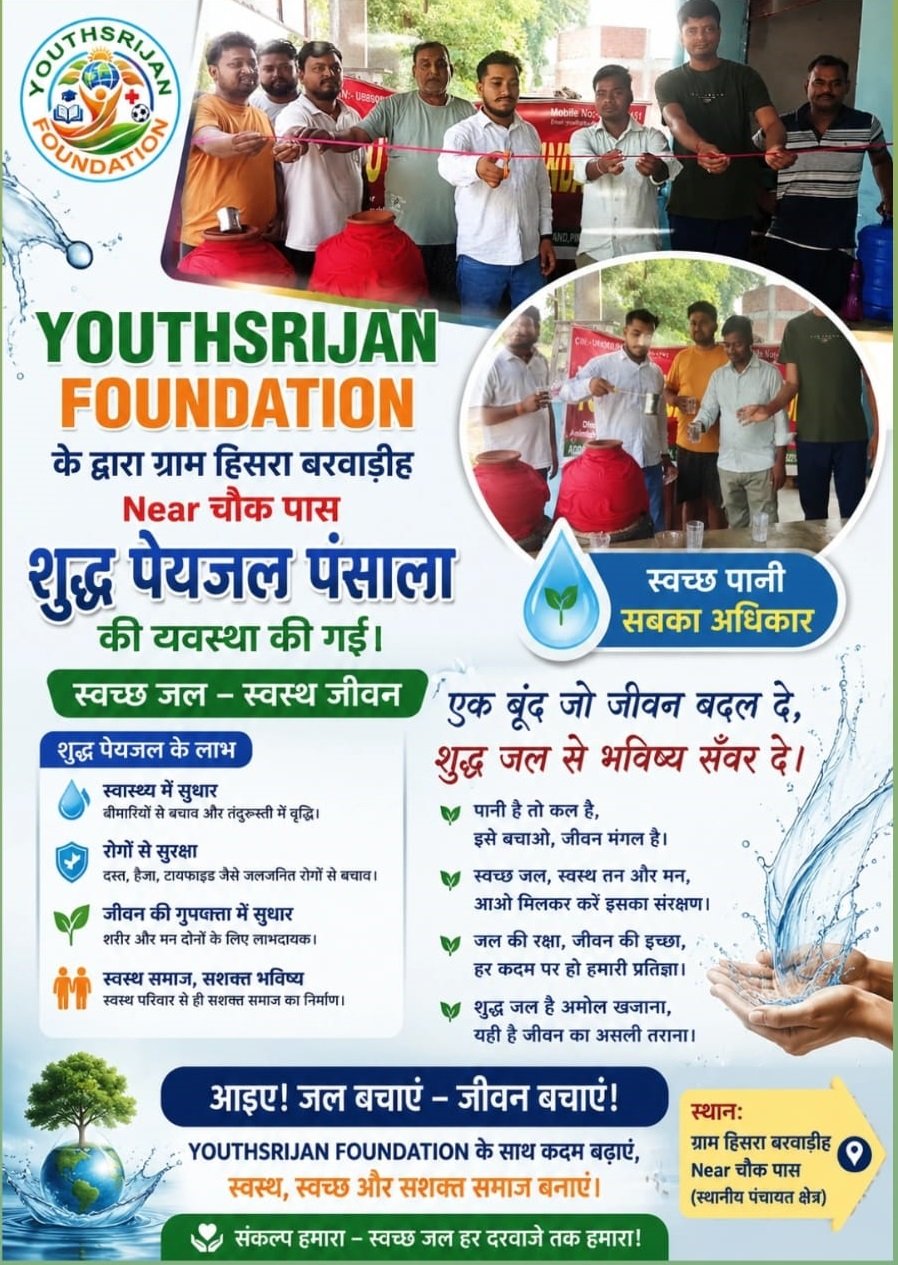 ग्राम हिसरा बरवाड़ीह, चौक पास में Youthsrijan Foundation द्वारा शुद्ध पेयजल पंसाला का शुभारंभ