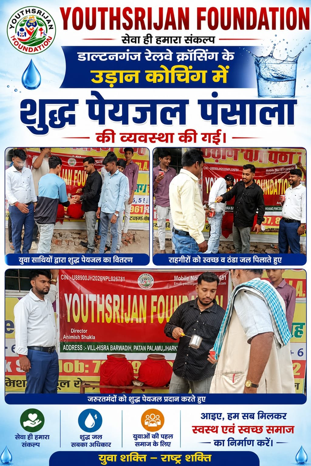 डाल्टनगंज रेलवे क्रॉसिंग के उड़ान कोचिंग में शुद्ध पेयजल पंसाला की व्यवस्था